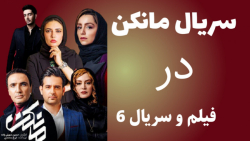 دانلود فیلم مانکن  t.me/filmse...
