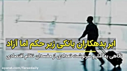 ابربدهکاران بانکی زیر حکم اما آزاد