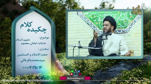 عنایات اهل بیت سید محمد باقر ف...