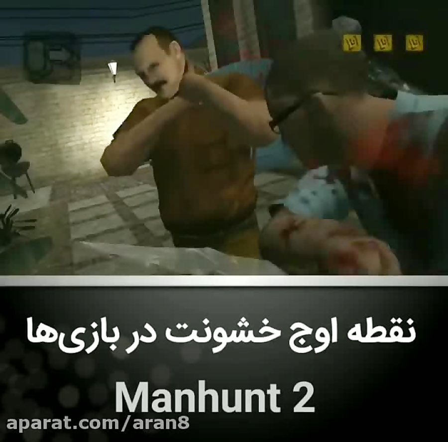 نقطه اوج خشونت در بازی Manhunt ۲