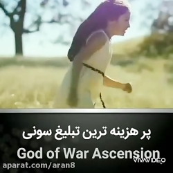 پر هزینه ترین تبلیغ سونی گاد ا...