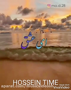 آهنگ جدید(ای عشق)عالی