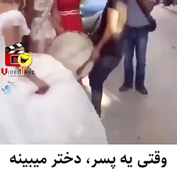 وقتی یه پسر، دختر میبینه