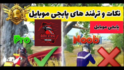 چند تا از بهترین ترفند های پاب...