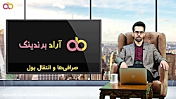 صرافی ها و انتقال پول