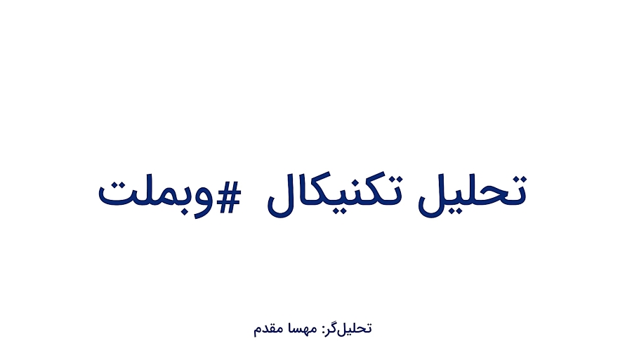 تحلیل , تکنیکال , سهم , #وبملت , ۲۱ , خرداد , ۱۳۹۹ , ویدیو , نمودار , (بانک , ملت) , بررسی , وضیعت , قیمت , دید , اطلاعات , کامل , وبسایت , مراجعه , فرمایید