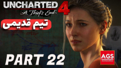 Uncharted 4 - تیم قدیمی