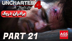 Uncharted 4 - برادران دریک