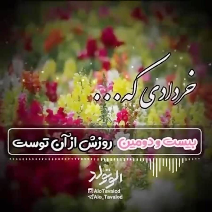 کلیپ تبریک تولد ۲۲ خرداد | کلی...