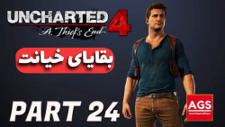 Uncharted 4  بقایای خیانت