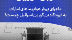 ماجرای پرواز هواپیماهای امارات...
