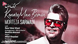 آهنگ کنار من بمون از مرتضی سرم...