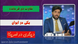 امید دانا (تفاوت دوفرمانده یکی...