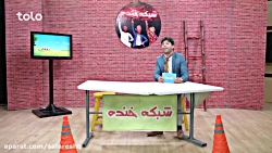 خنده دارترین اخبار طنز افغانی...