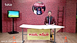 خنده دارترین اخبار طنز افغانی...