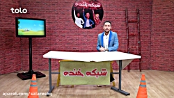 خنده دارترین اخبار طنز افغانی...