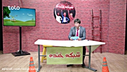 خنده دارترین اخبار طنز افغانی...