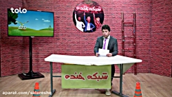 خنده دارترین اخبار طنز افغانی...