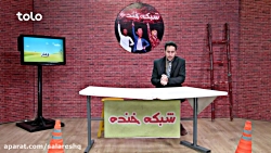 خنده دارترین اخبار طنز افغانی...