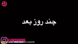 کلیپ زیبا از کامیار 696