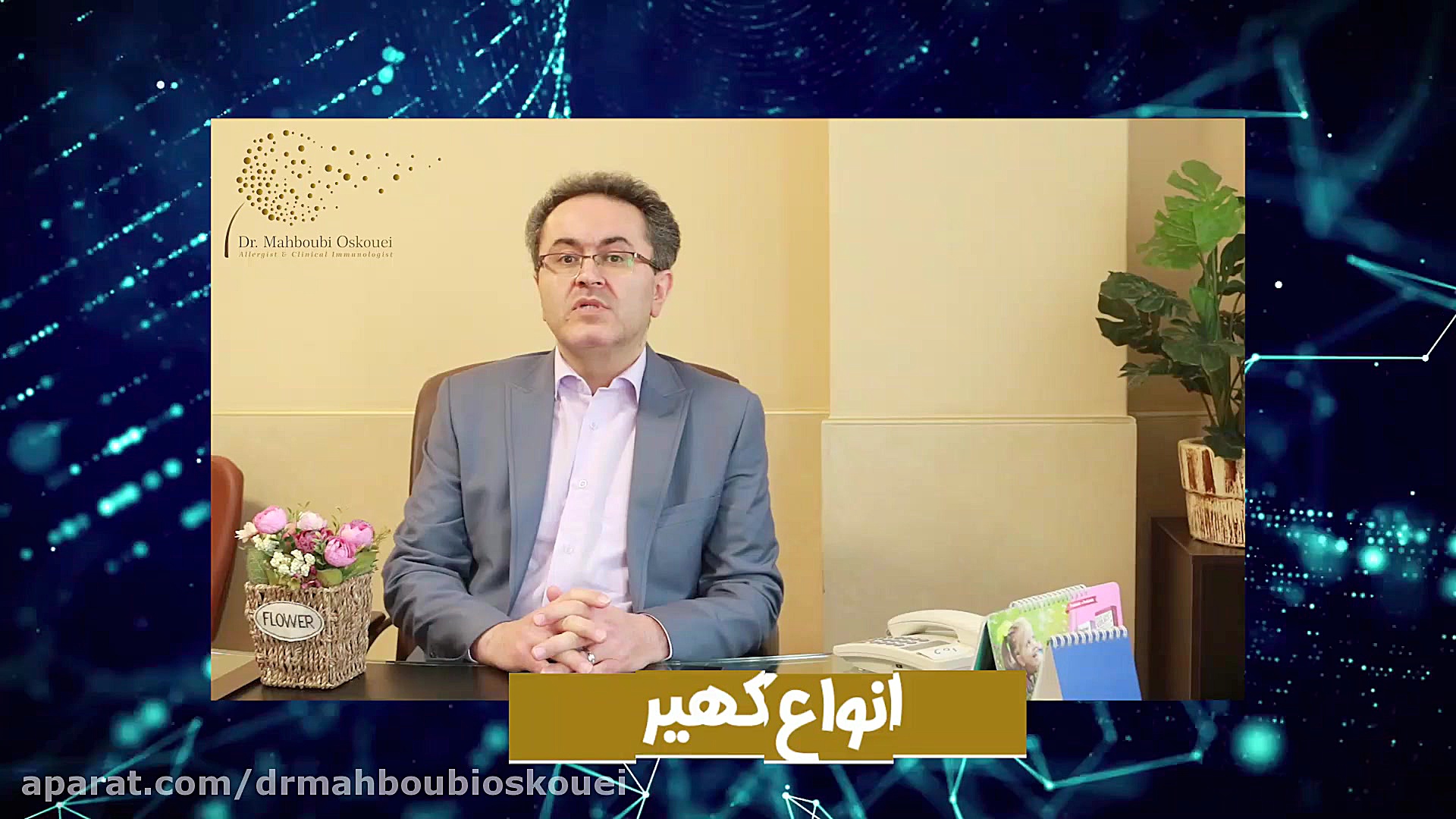 انواع کهیر دکتر یعقوب محبوبی اسکوئی