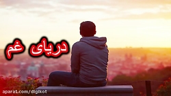 آهنگ زیبا و غمگین  دریای غم