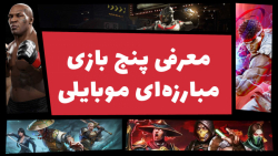 بهترین بازی‌های مبارزه‌ای موبا...