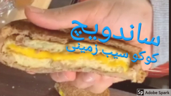 طرز تهیه ساندویچ کوکو سیب زمینی
