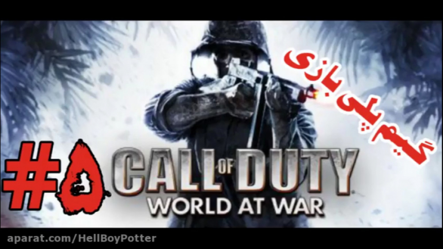 گیم پلی بازی Call Of Duty World At War پارت 5