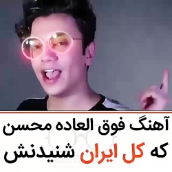 اهنگ محسن ابراهیم زاده که کل ا...