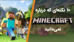 10 حقیقتی که از ماینکرفت نمیدا...