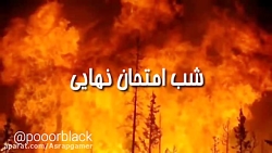 شب امتحان نهایی