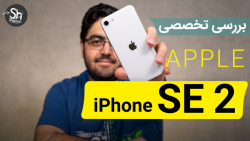 نقد و بررسی گوشی آیفون اس ایی...