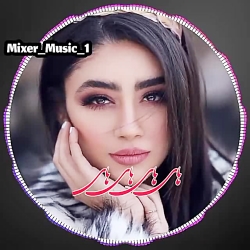 آهنگ شاد و دلنشین