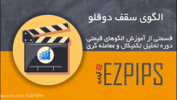 از سیر تا پیاز الگوی سقف دوقلو...