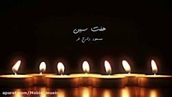 مسعود زارع فر  هفت سین