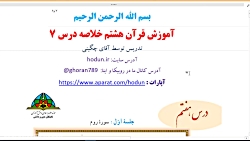 ویدیو خلاصه درس 7 قرآن هشتم