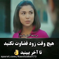 هیچ وقت زود قضاوت نکنید درباره...