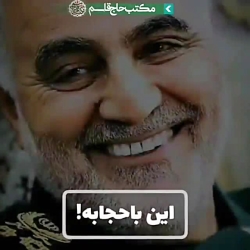 حاج قاسم سلیمانی