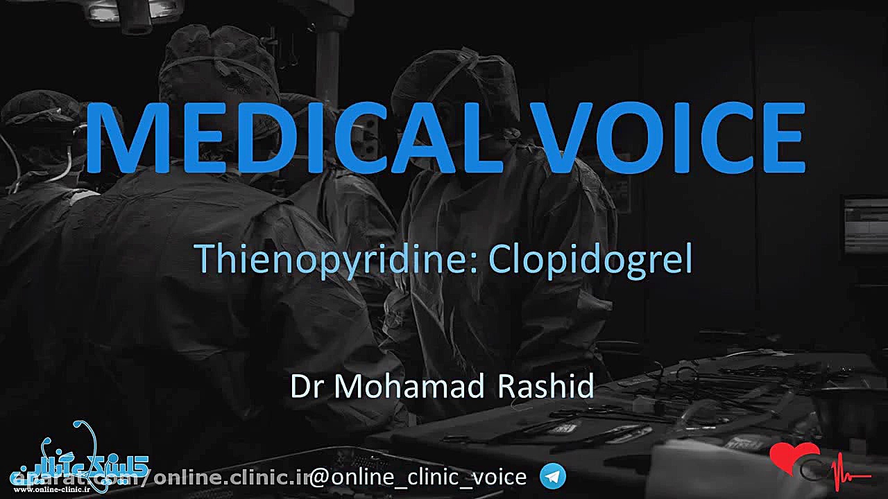 Medical voice: Thienopyridine - Clopidogrel پیلینگ
