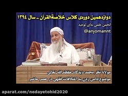 مولانا نظر محمد دیدگاه ( موضوع : دامن زدن به اختلافات فقهی )