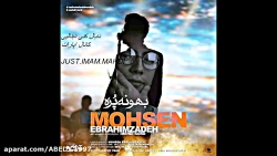 محسن ابراهیم زاده بهونه پره