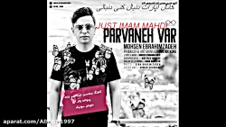 آهنگ محسن ابراهیم زاده پروانه...