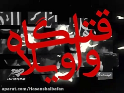 نوستالژی قدیمی (لطمه زنی وشورگ...