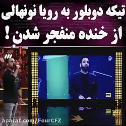 تیکه دوبلور به رویا نونهالی از...