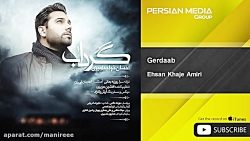 آهنگ جدید احسان خواجه امیری -...