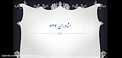 معرفي  طرح مشاوران 724