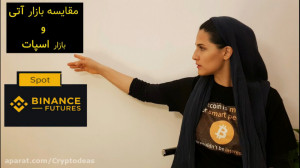 بازار , فیوچرز-آتی , تفاوت , اسپات , ویدئو , آتی , تئوری , کامل , برایتان , تعریف , کردیم!
بخاطر , مشغله , کمبود , وقت , کارهای , مربوط , مسابقه , کیفیت , نسبت , ویدئوهای , همیشگی , کریپتودیاز , کمی , پایین , باشه , پوزش , میطلبیم , الویت , انتقال , مطالب , امیدواریم , مفید , براتون