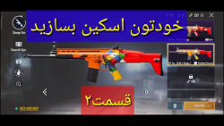 اسکین رایگان در پابجی موبایل_g...