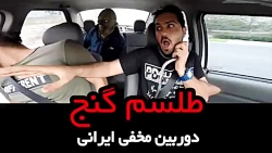 دوربین مخفی سوپر خنده دار